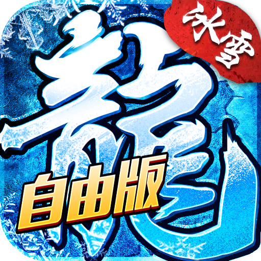 冰雪传奇-灵符自由版