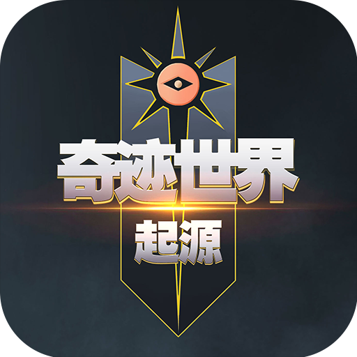 奇迹世界:起源