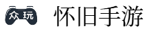 众玩怀旧手游