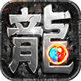 热血传说-复古传奇